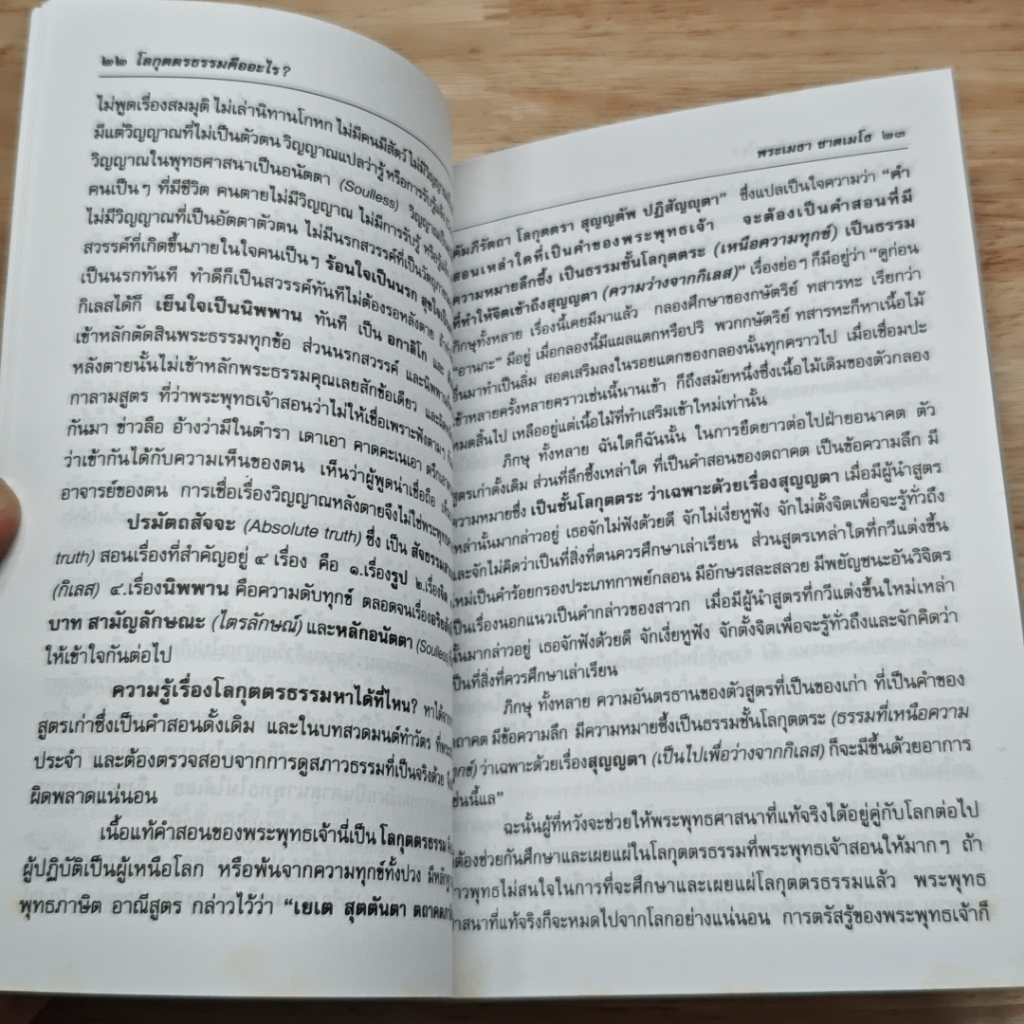 หนังสือ โลกุตตรธรรมคืออะไร? เมืองไทยยุคมืดทางปัญญา รูปที่ 7