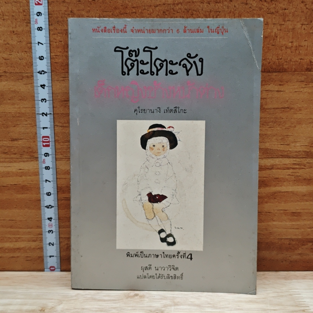 หนังสือ โต๊ะโตะจัง เด็กหญิงข้างหน้าต่าง รูปที่ 1