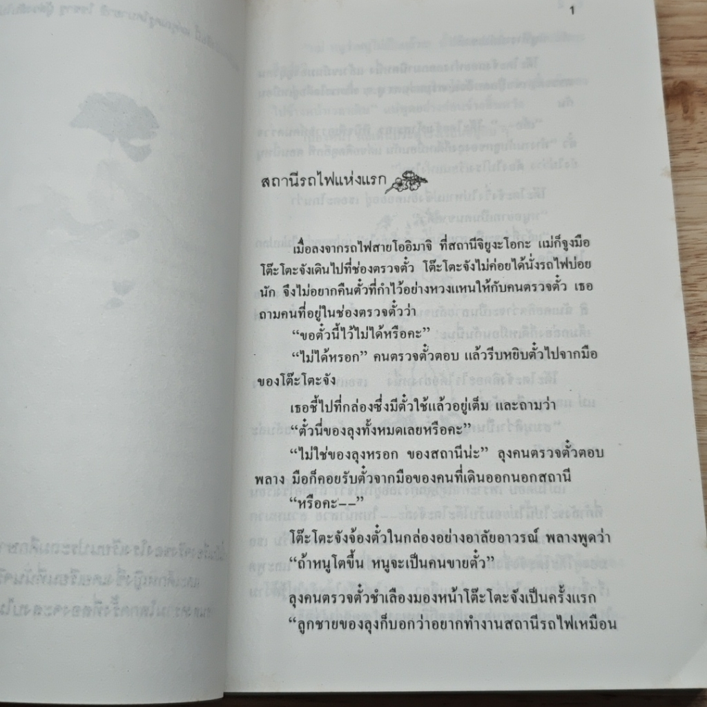 หนังสือ โต๊ะโตะจัง เด็กหญิงข้างหน้าต่าง รูปที่ 7