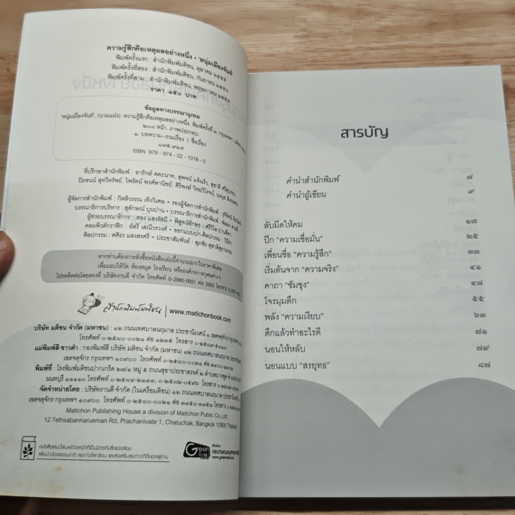 หนังสือ ความรู้สึกคือเหตุผลอย่างหนึ่ง รูปที่ 6