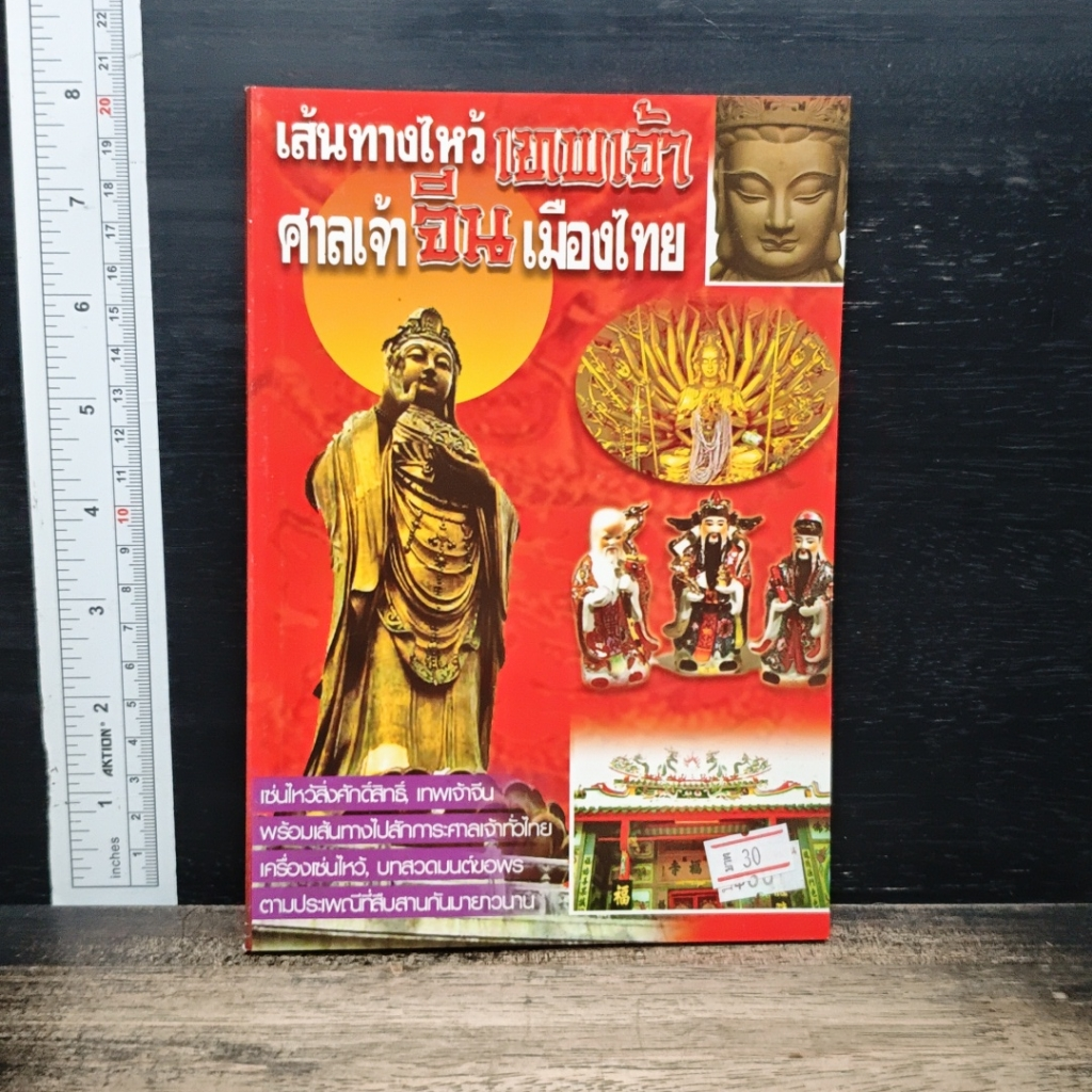 หนังสือ เส้นทางไหว้เทพเจ้า ศาลเจ้าจีนเมืองไทย รูปที่ 1