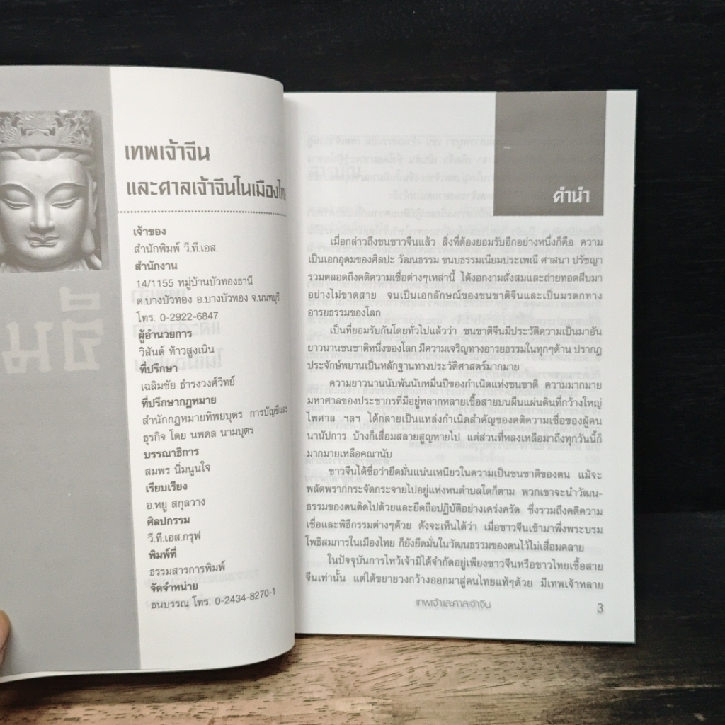 หนังสือ เส้นทางไหว้เทพเจ้า ศาลเจ้าจีนเมืองไทย รูปที่ 6