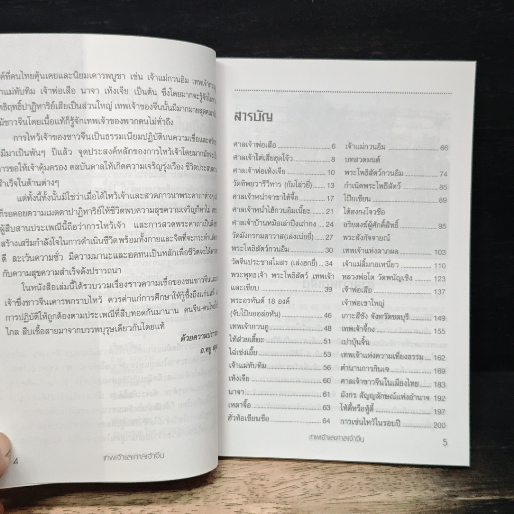 หนังสือ เส้นทางไหว้เทพเจ้า ศาลเจ้าจีนเมืองไทย รูปที่ 7