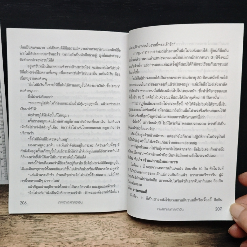 หนังสือ เส้นทางไหว้เทพเจ้า ศาลเจ้าจีนเมืองไทย รูปที่ 8