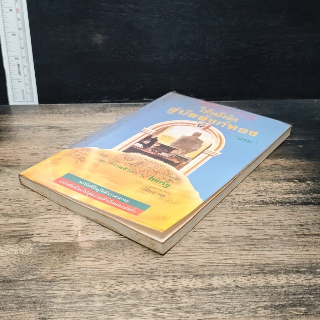 หนังสือ เคล็ดลับมหาเศรษฐี ใช้พลังจิตสู่บัลลังก์ทอง รูปที่ 4