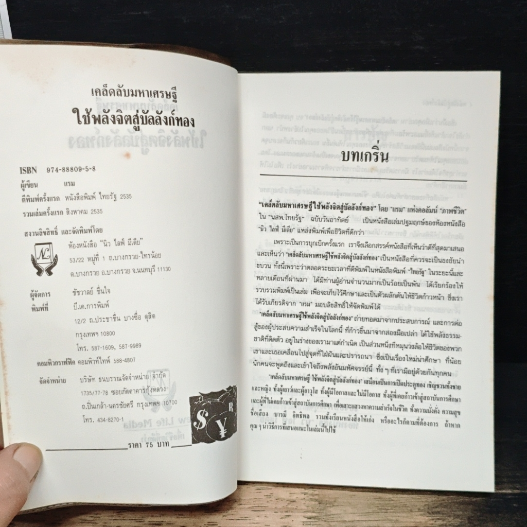 หนังสือ เคล็ดลับมหาเศรษฐี ใช้พลังจิตสู่บัลลังก์ทอง รูปที่ 6