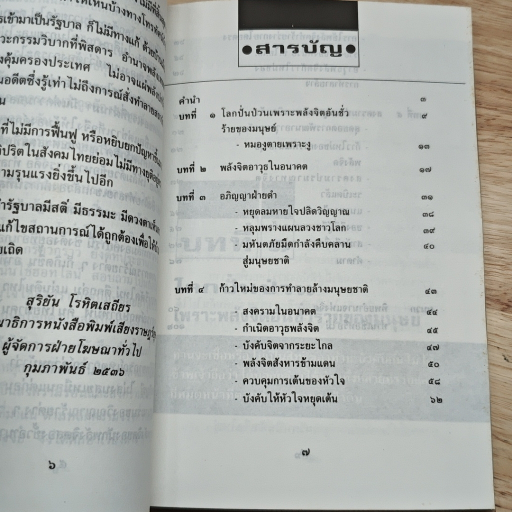 สงครามพลังจิต หมองูตายเพราะงู รูปที่ 7