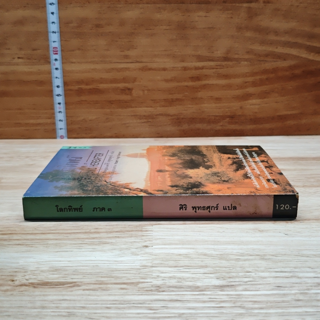 โลกทิพย์ ภาค 3 Here and Hereafter รูปที่ 3