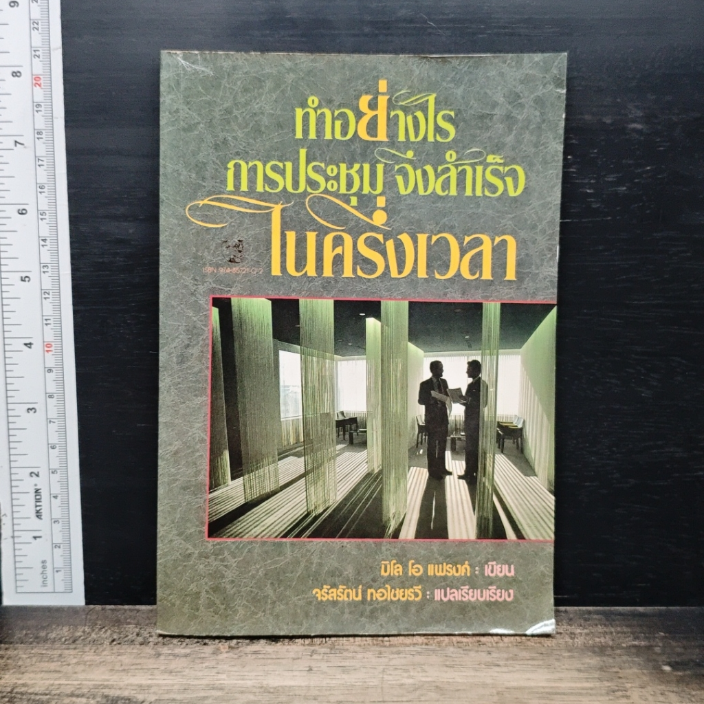 หนังสือ ทําอย่างไร การประชุมจึงสําเร็จ ในครึ่งเวลา รูปที่ 1