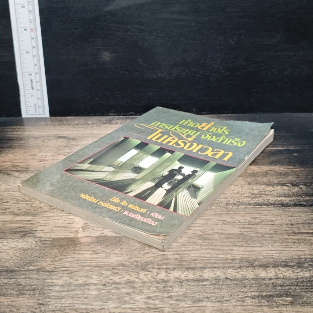 หนังสือ ทําอย่างไร การประชุมจึงสําเร็จ ในครึ่งเวลา รูปที่ 8