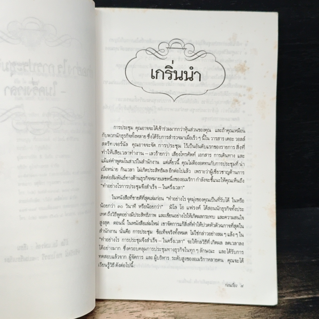 หนังสือ ทําอย่างไร การประชุมจึงสําเร็จ ในครึ่งเวลา รูปที่ 5