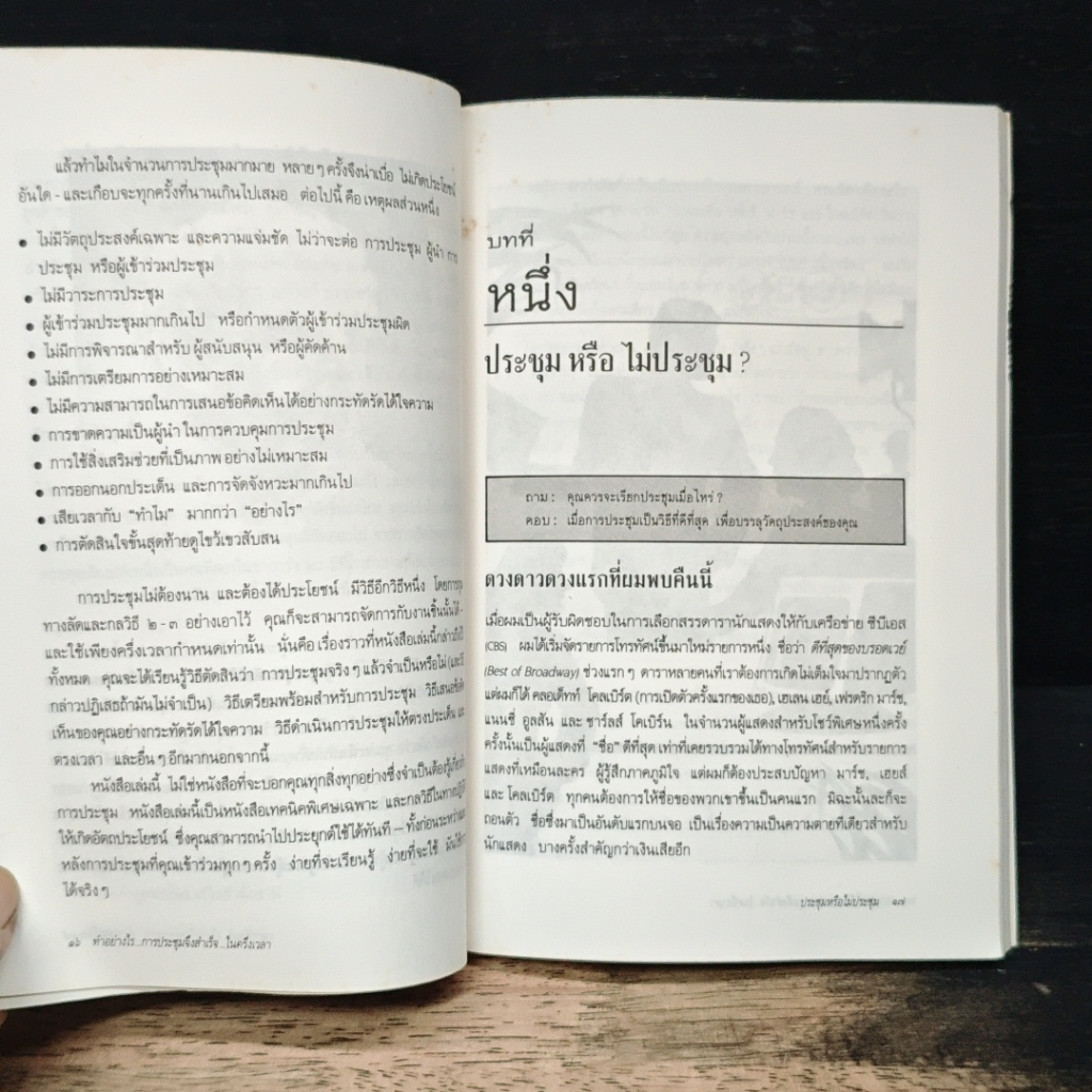 หนังสือ ทําอย่างไร การประชุมจึงสําเร็จ ในครึ่งเวลา รูปที่ 6