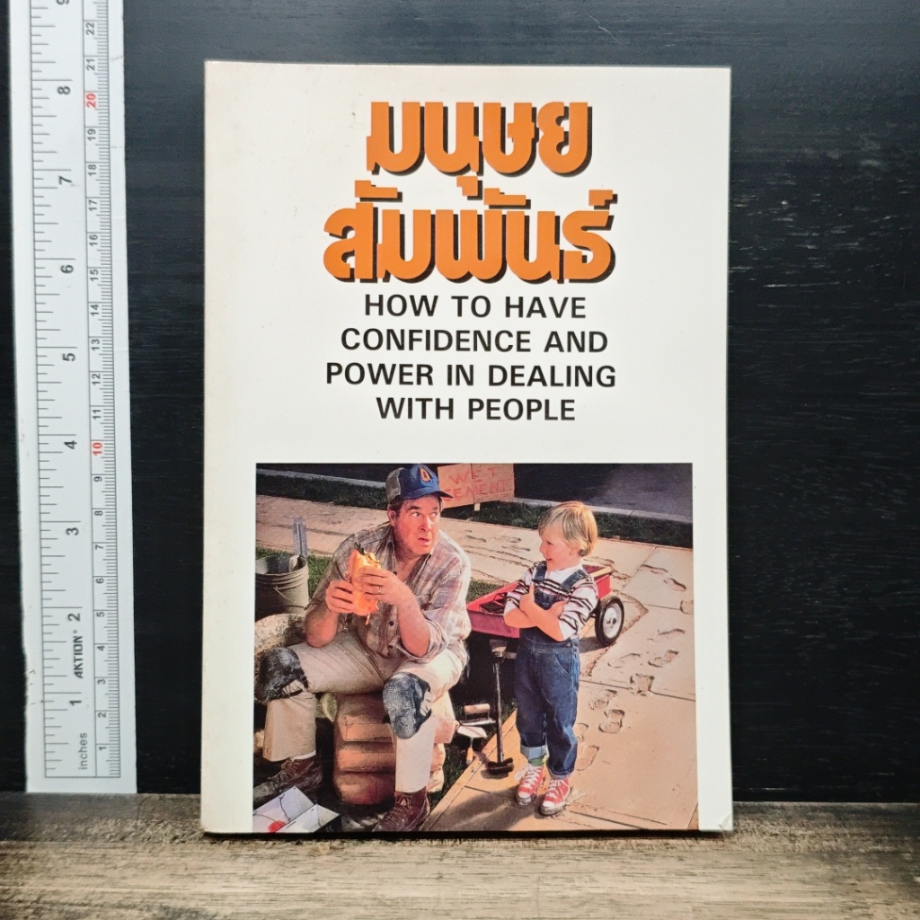 หนังสือ มนุษยสัมพันธ์ รูปที่ 1