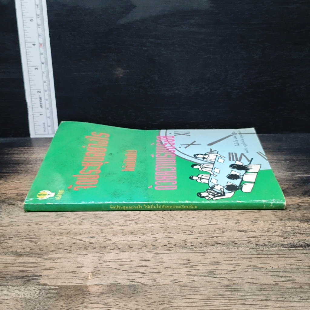 หนังสือ จัดประชุมอย่างไรให้เป็นไปด้วยความเรียบร้อย รูปที่ 3