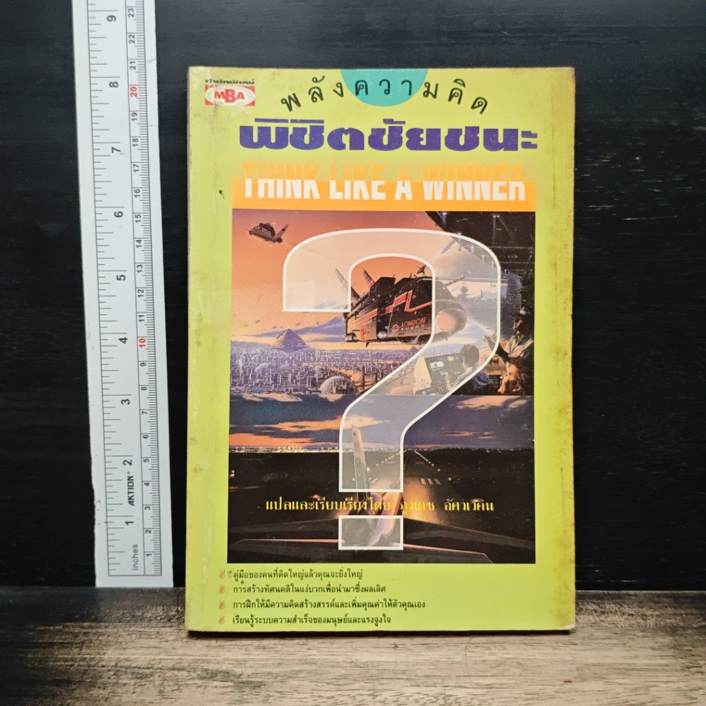 หนังสือ พลังความคิด พิชิตชัยชนะ รูปที่ 1