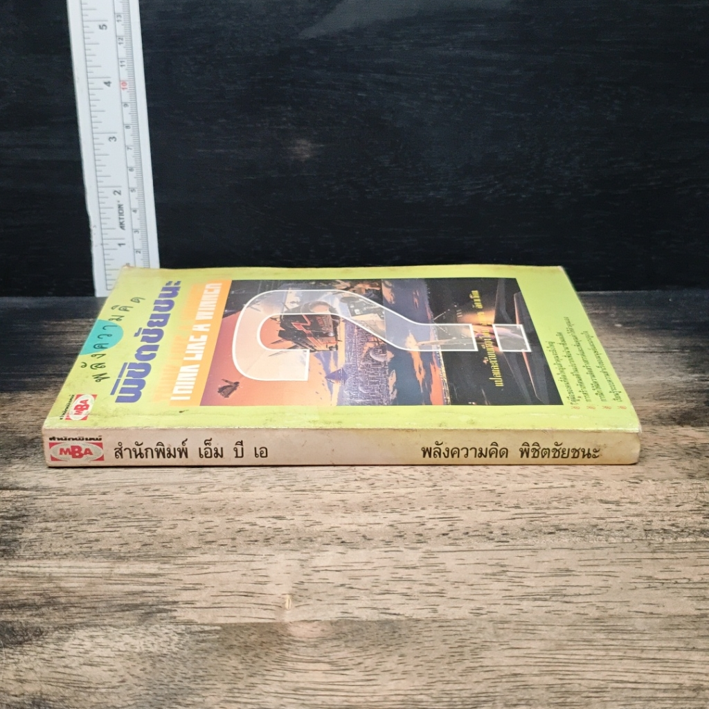 หนังสือ พลังความคิด พิชิตชัยชนะ รูปที่ 3