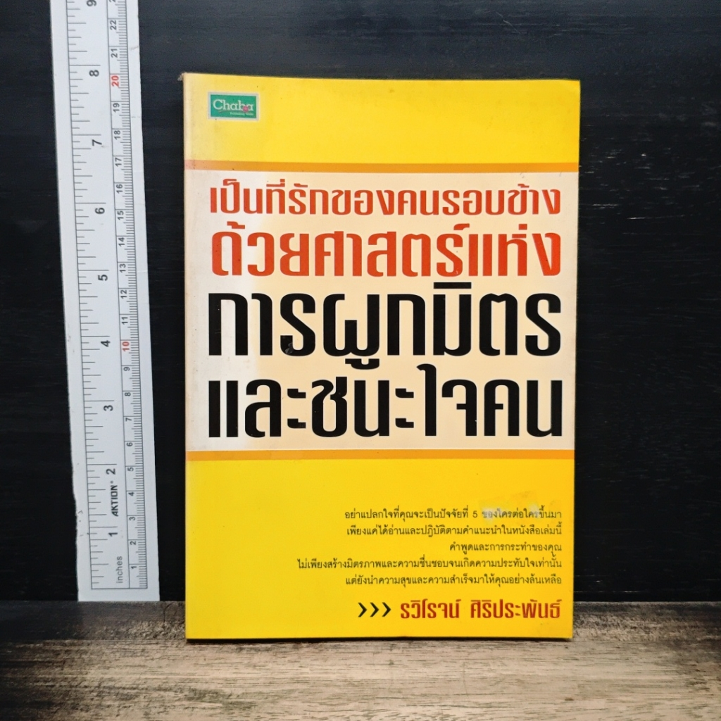 เป็นที่รักของคนรอบข้าง ด้วยศาสตร์แห่งการผูกมิตรและชนะใจคน รูปที่ 1