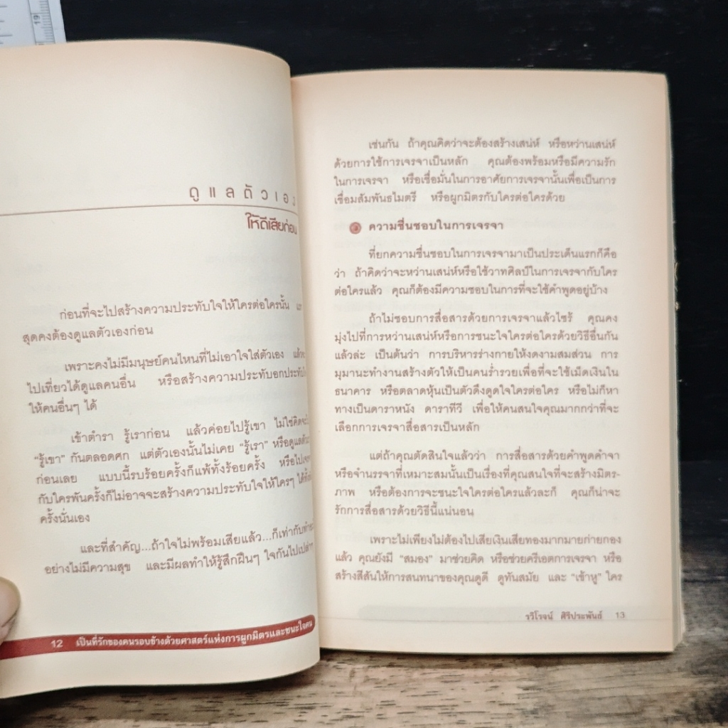 เป็นที่รักของคนรอบข้าง ด้วยศาสตร์แห่งการผูกมิตรและชนะใจคน รูปที่ 8