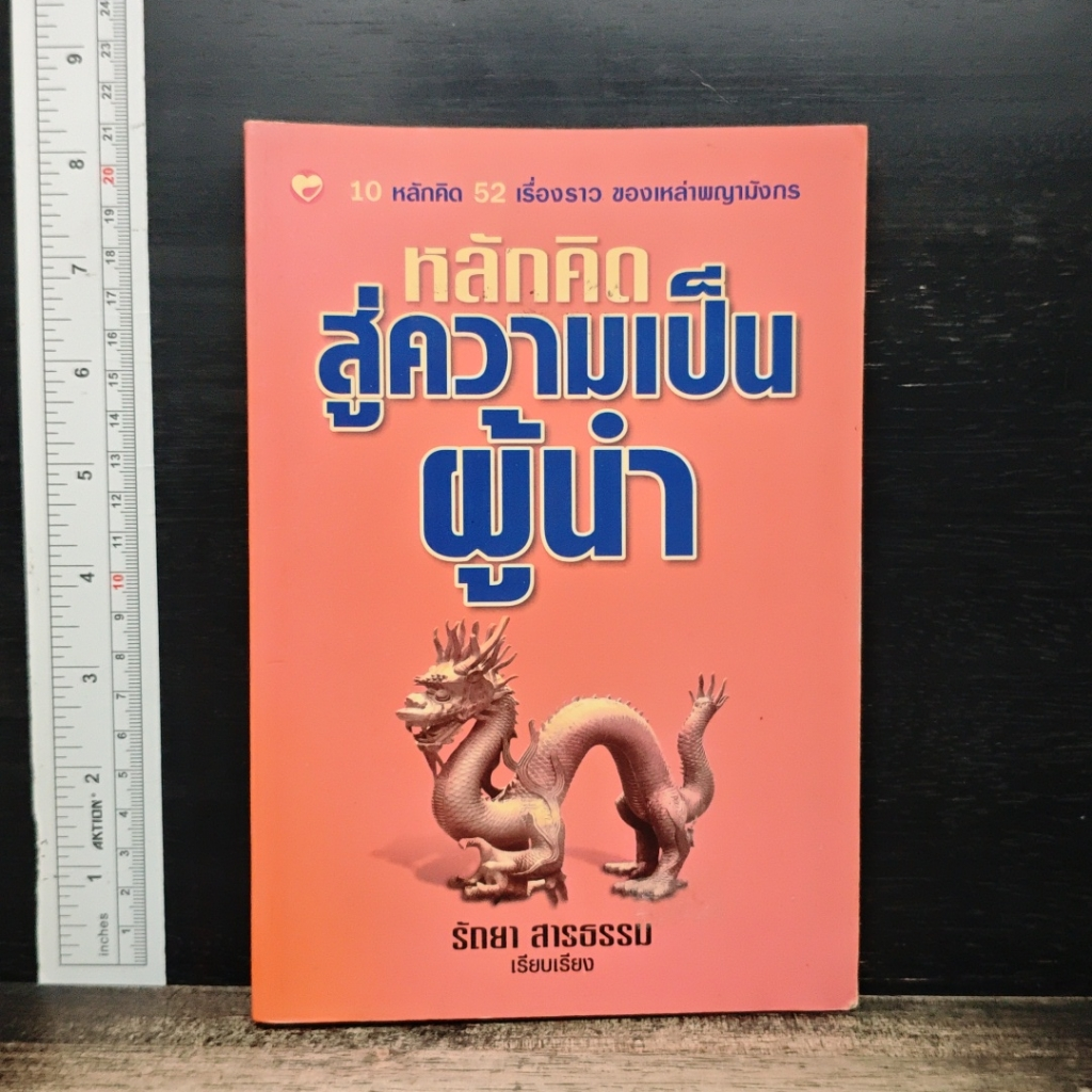 หนังสือ หลักคิดสู่ความเป็นผู้นำ รูปที่ 1