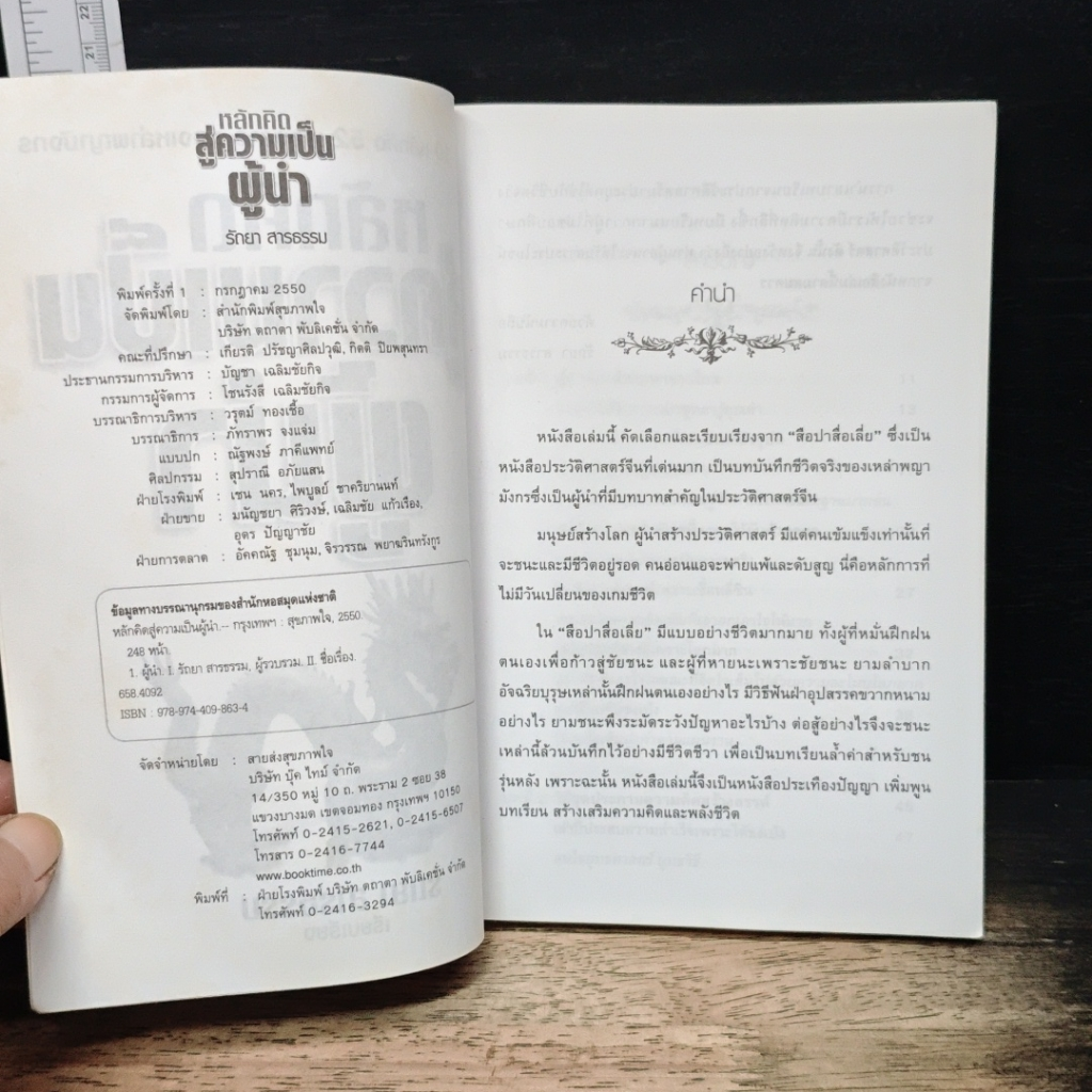 หนังสือ หลักคิดสู่ความเป็นผู้นำ รูปที่ 6