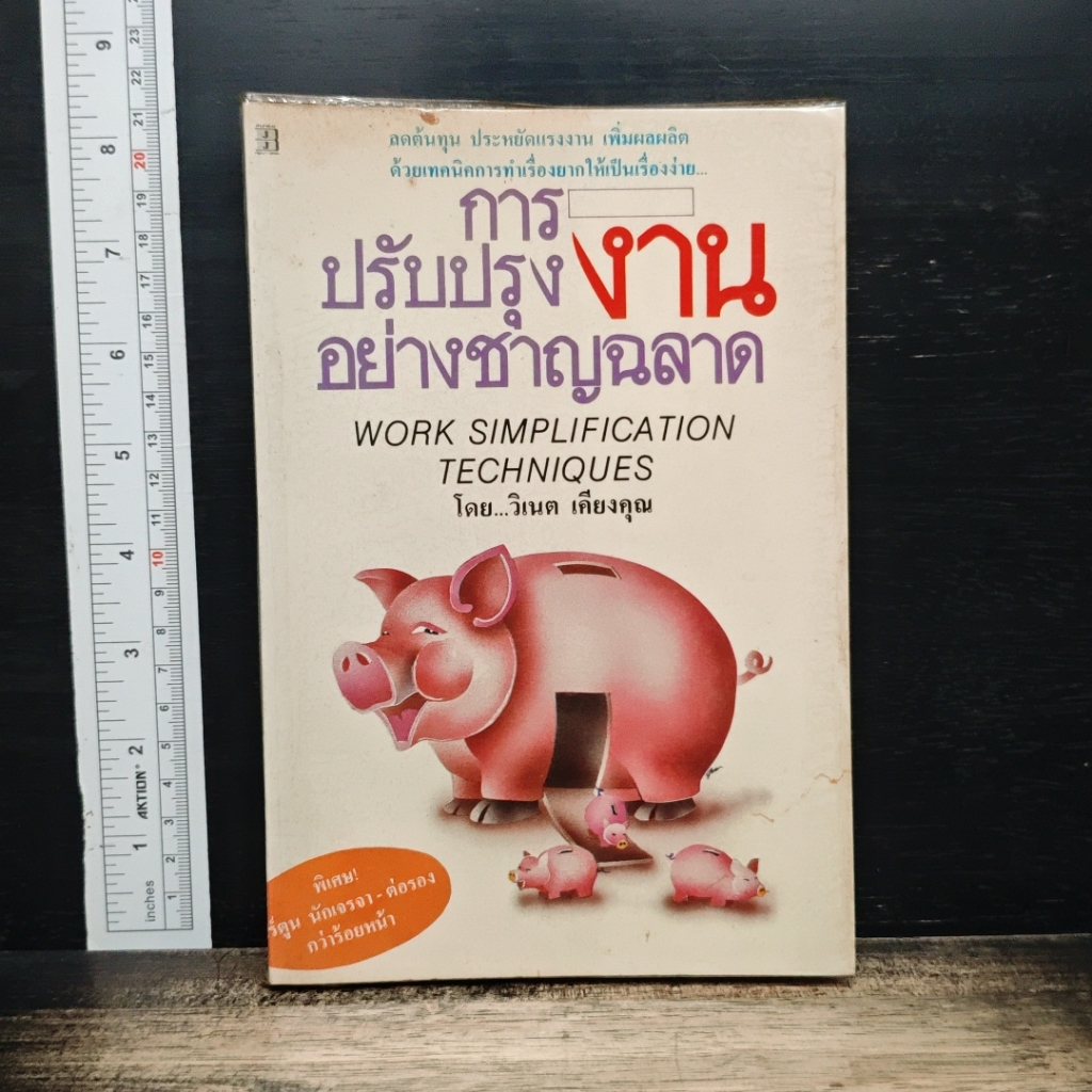 หนังสือ การปรับปรุงงานอย่างชาญฉลาด รูปที่ 1
