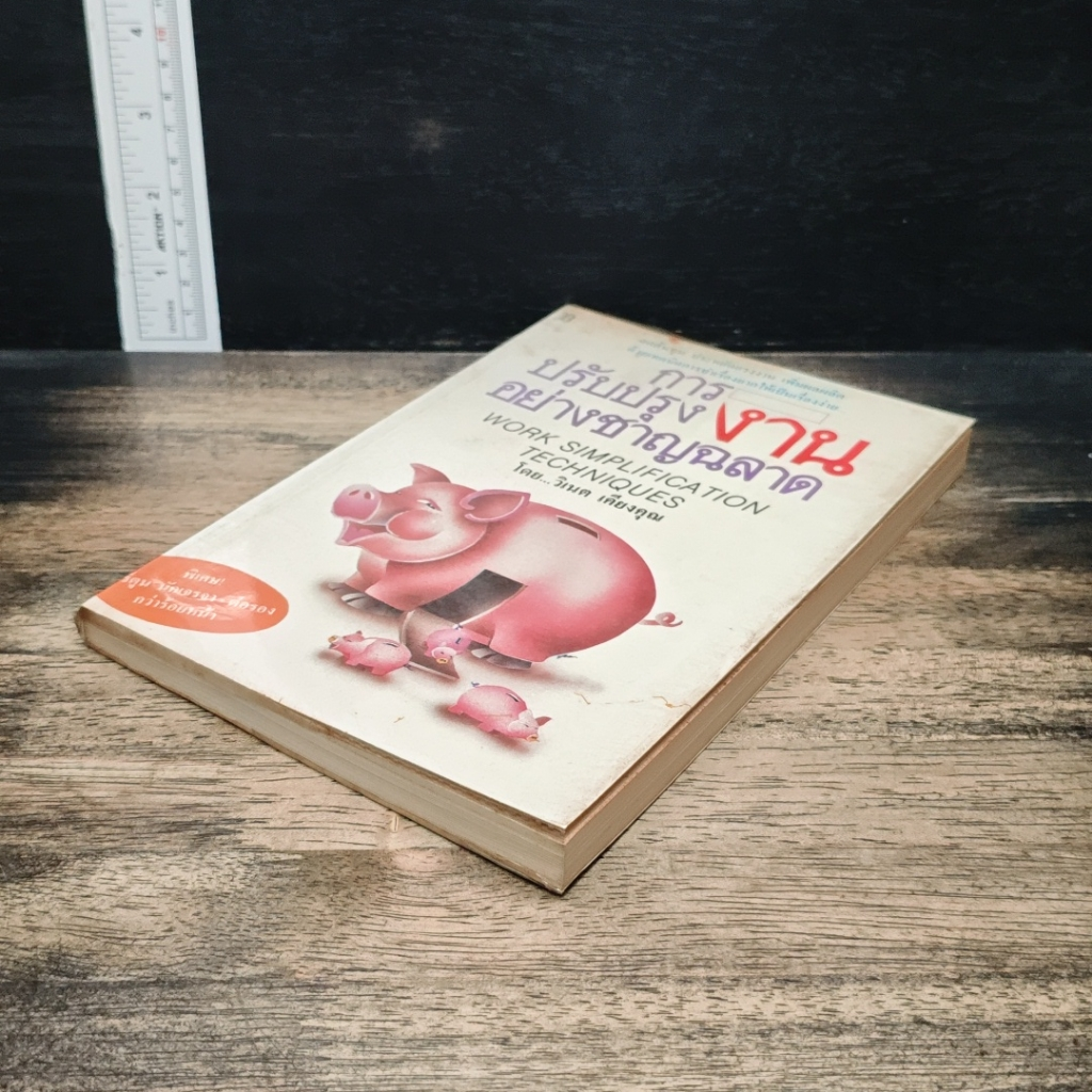 หนังสือ การปรับปรุงงานอย่างชาญฉลาด รูปที่ 5