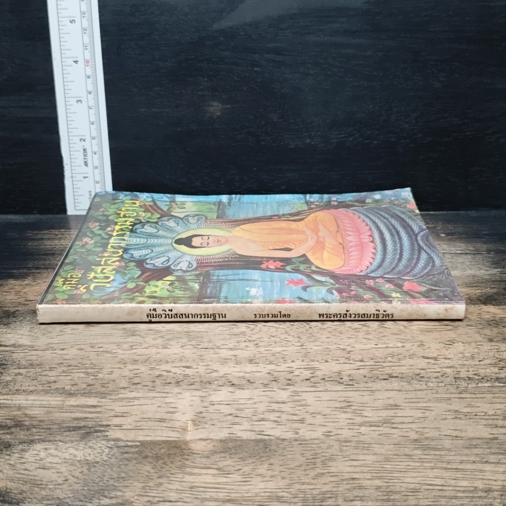 หนังสือ คู่มือวิปัสสนากรรมฐาน รูปที่ 3
