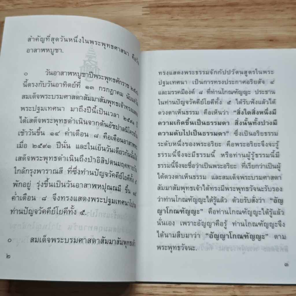 หนังสือ แสงส่องใจ ที่ระลึก วันอาสาฬหบูชา รูปที่ 7
