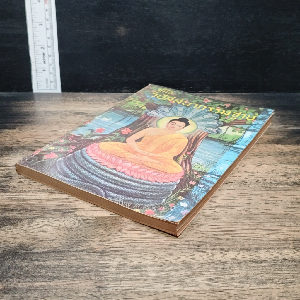 หนังสือ คู่มือวิปัสสนากรรมฐาน รูปที่ 4