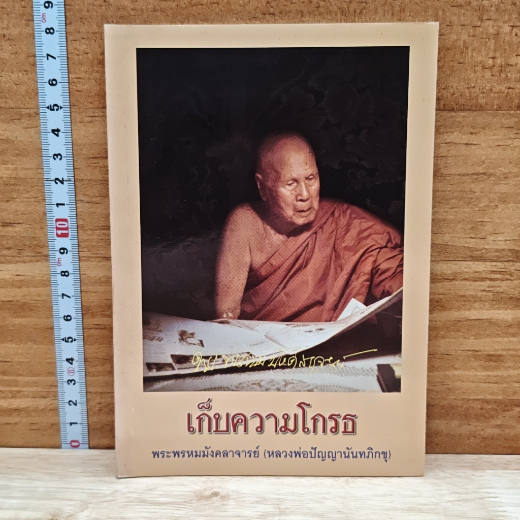 หนังสือ เก็บความโกรธ รูปที่ 1