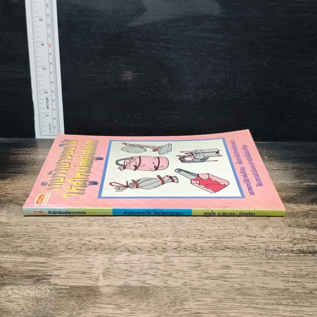 หนังสือ เก็บรักษาของใช้ให้ดูใหม่อยู่เสมอ รูปที่ 3