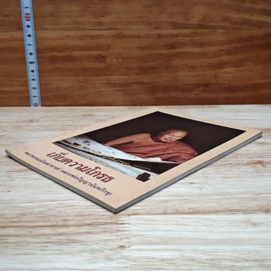 หนังสือ เก็บความโกรธ รูปที่ 4