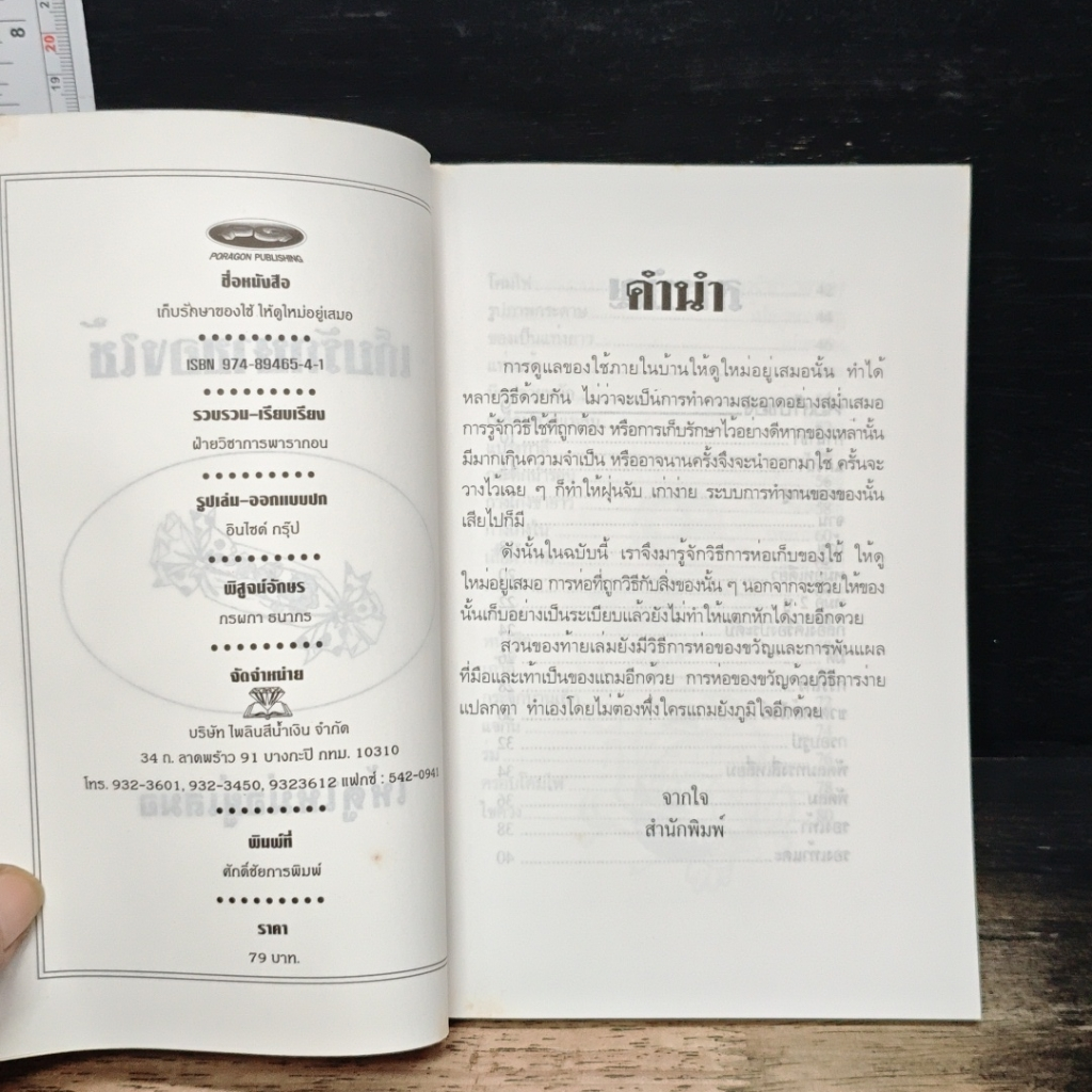 หนังสือ เก็บรักษาของใช้ให้ดูใหม่อยู่เสมอ รูปที่ 6