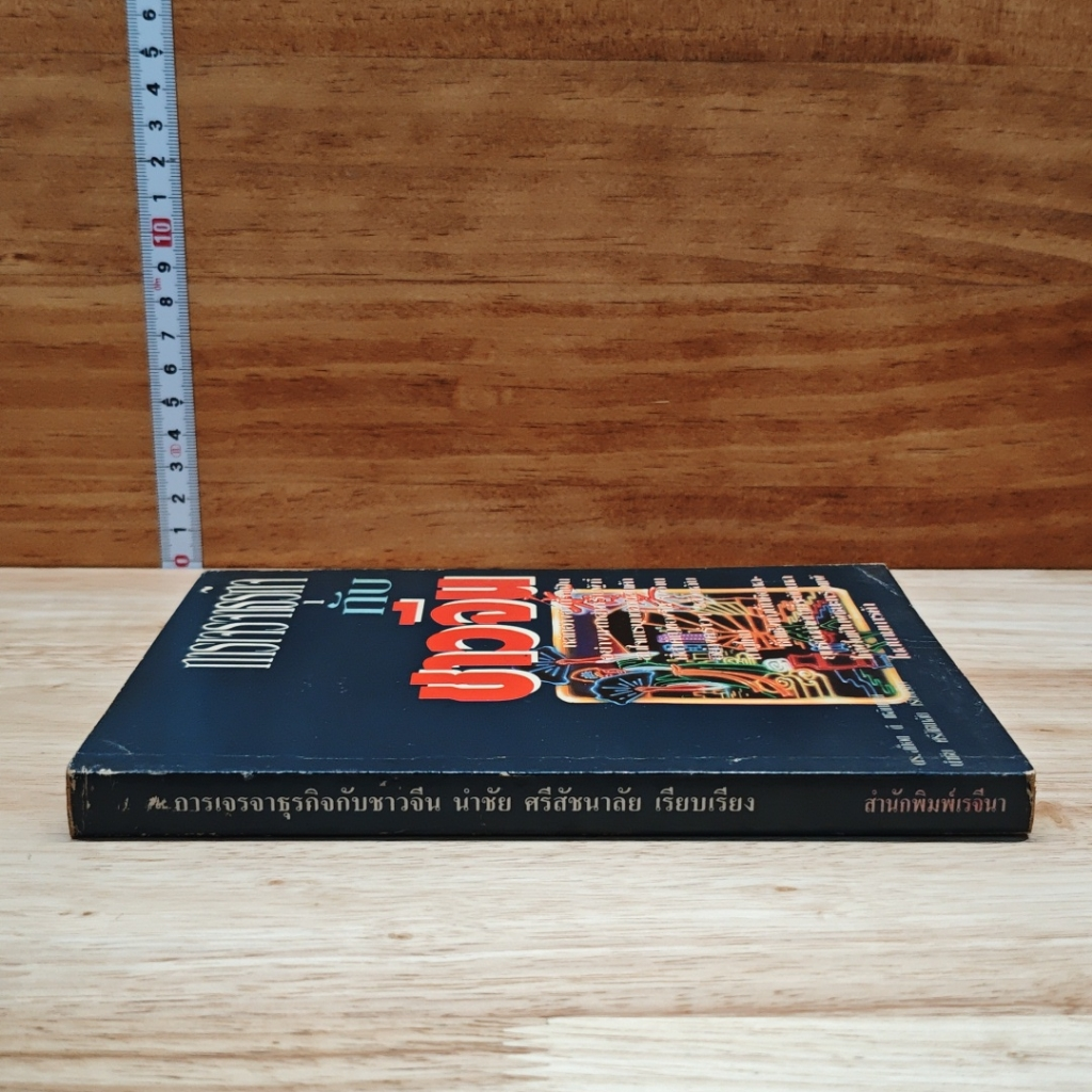 หนังสือ การเจรจาธุรกิจกับชาวจีน รูปที่ 3