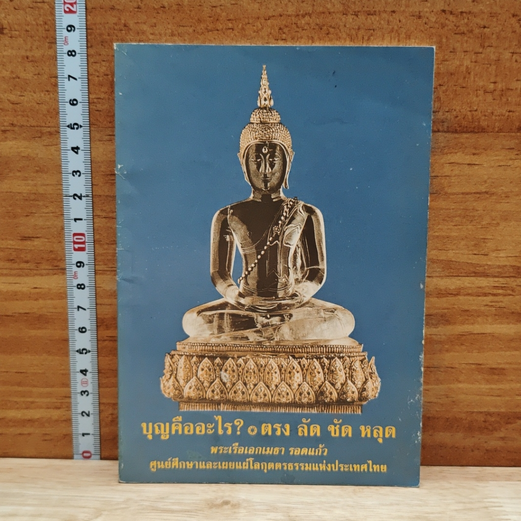 หนังสือ บุญคืออะไร? ตรง ลัด ชัด หลุด รูปที่ 1
