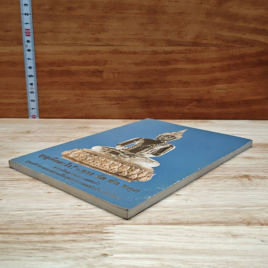 หนังสือ บุญคืออะไร? ตรง ลัด ชัด หลุด รูปที่ 4