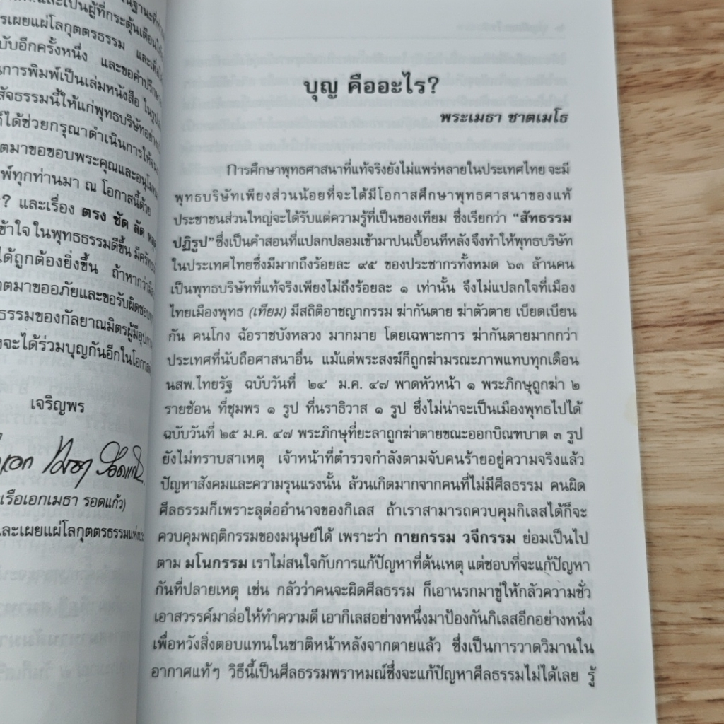 หนังสือ บุญคืออะไร? ตรง ลัด ชัด หลุด รูปที่ 6