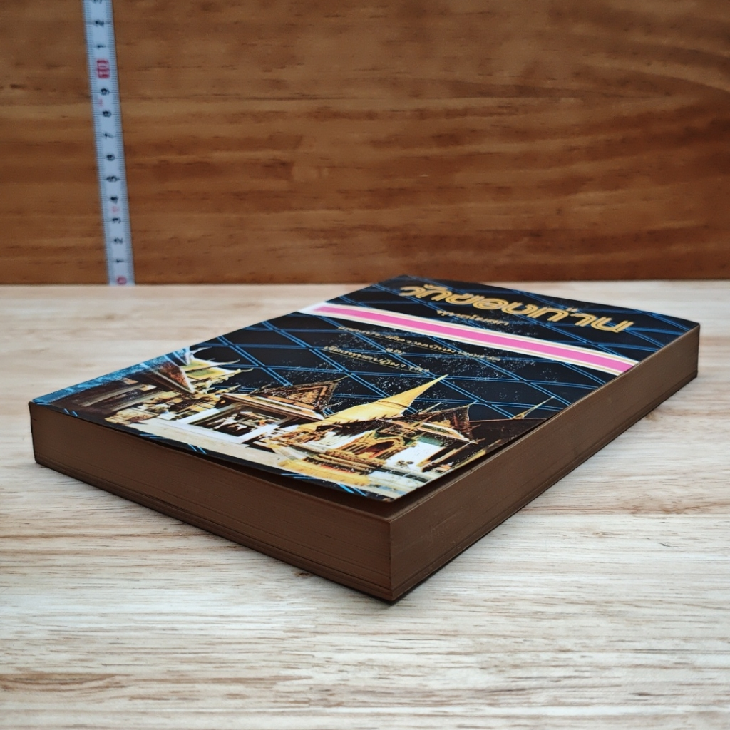 หนังสือ วัดของท่าน รูปที่ 4