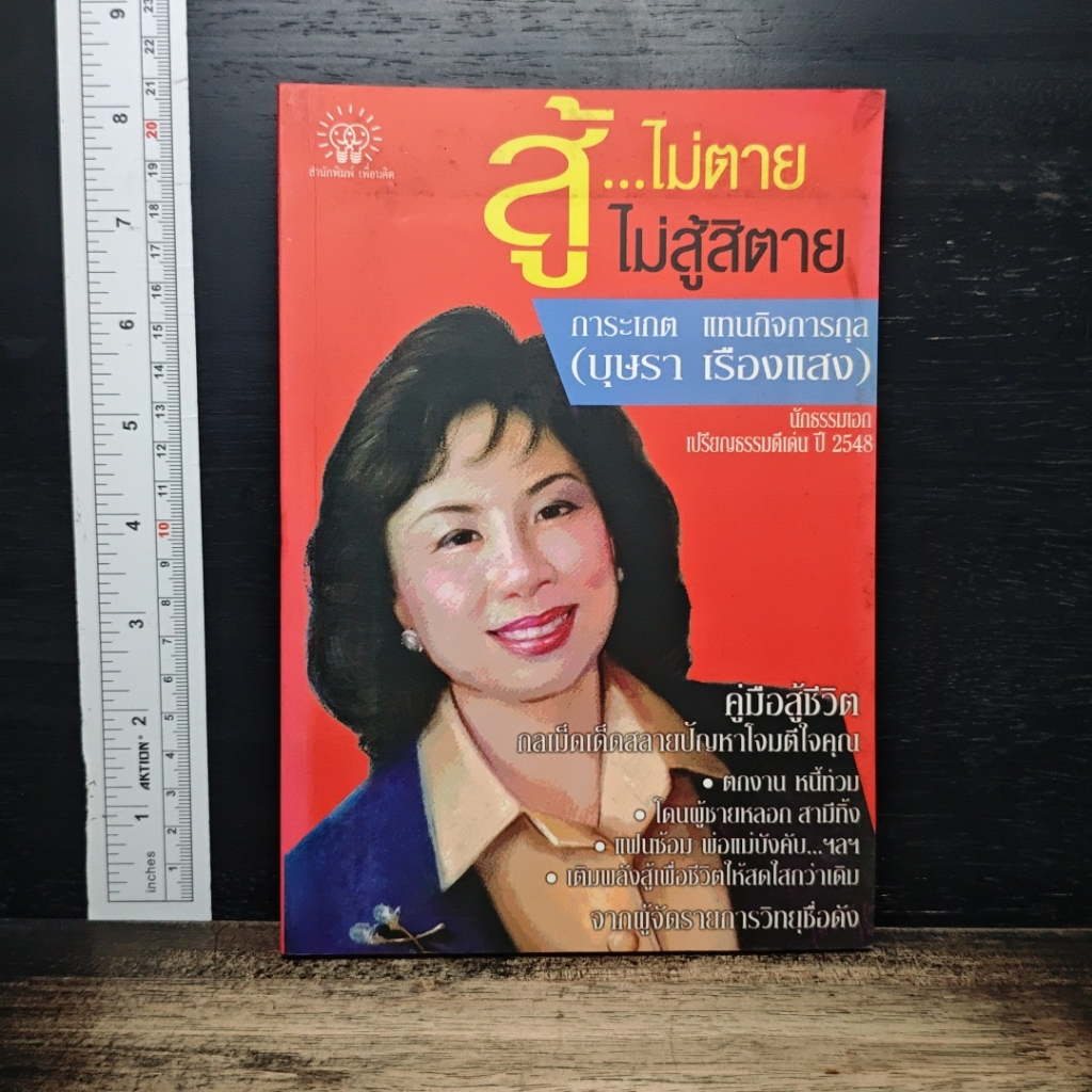 หนังสือ สู้...ไม่ตาย ไม่สู้สิตาย รูปที่ 1