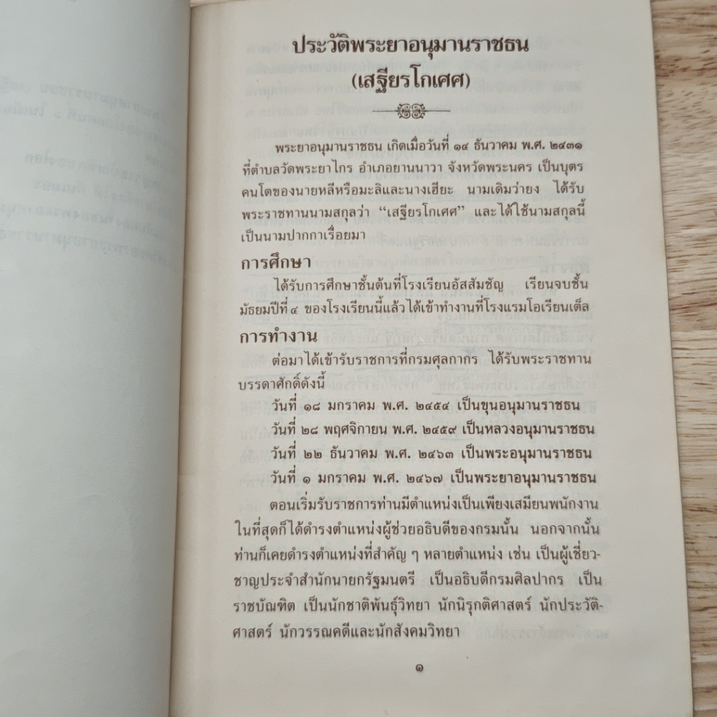100 ปี พระยาอนุมานราชธน รูปที่ 7