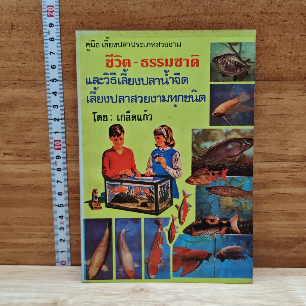 ชีวิต-ธรรมชาติ และวิธีเลี้ยงปลาน้ำจืด เลี้ยงปลาสวยงามทุกชนิด รูปที่ 1