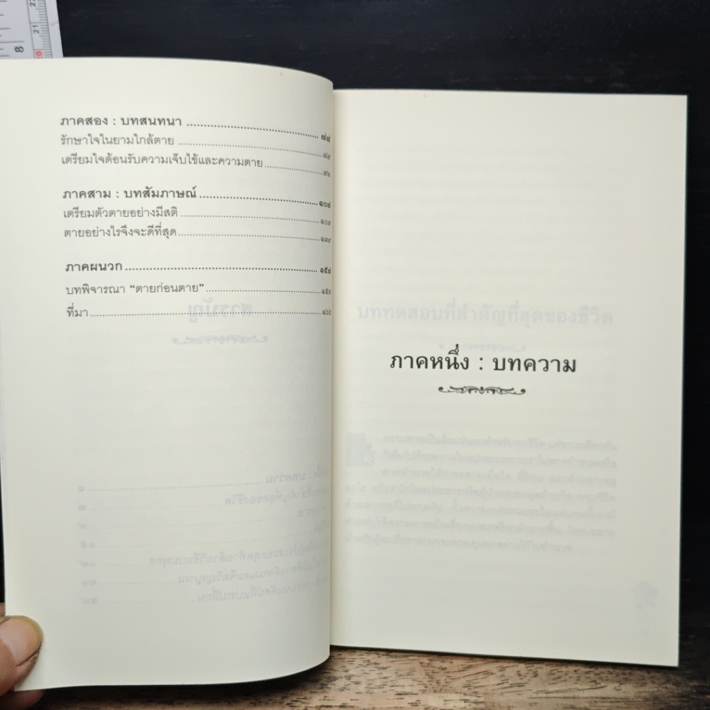 เหนือความตาย จากวิกฤตสู่โอกาส รูปที่ 7
