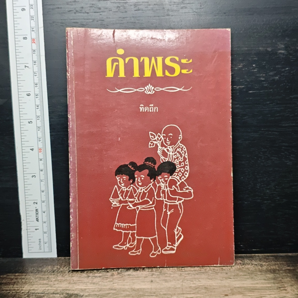 หนังสือ คำพระ รูปที่ 1