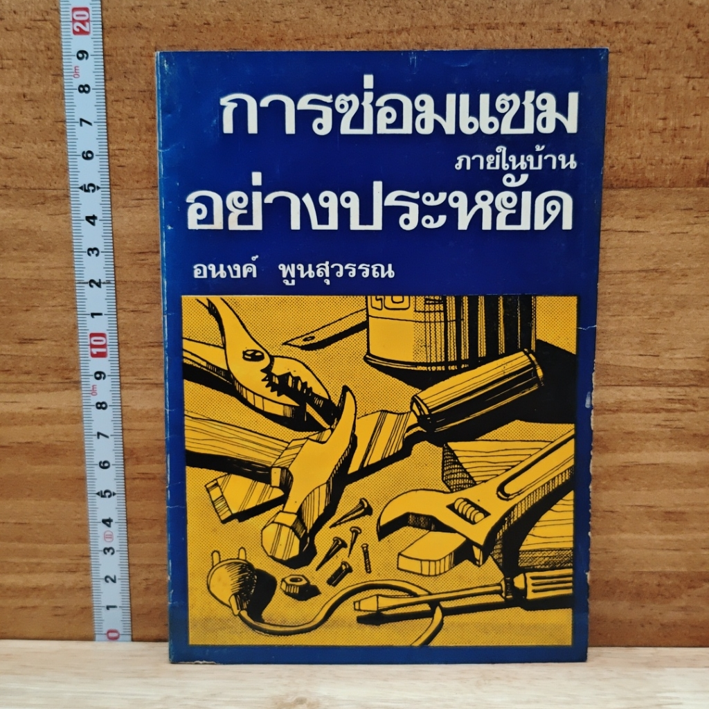 การซ่อมแซมภายในบ้านอย่างประหยัด รูปที่ 1