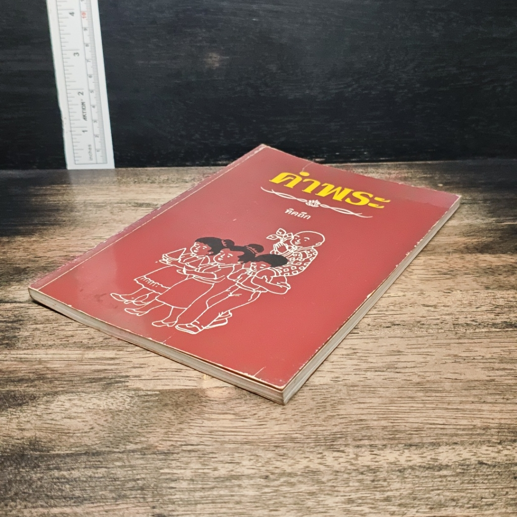 หนังสือ คำพระ รูปที่ 4