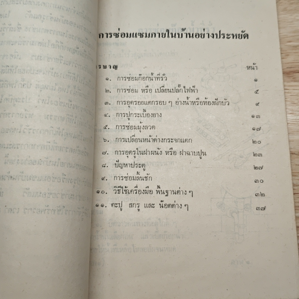 การซ่อมแซมภายในบ้านอย่างประหยัด รูปที่ 9