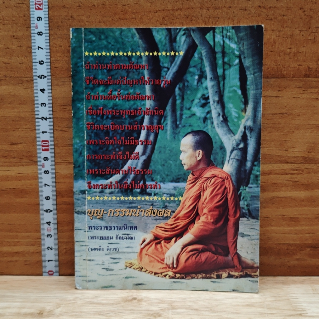 หนังสือ บุญ-กรรมนำส่งผล รูปที่ 1
