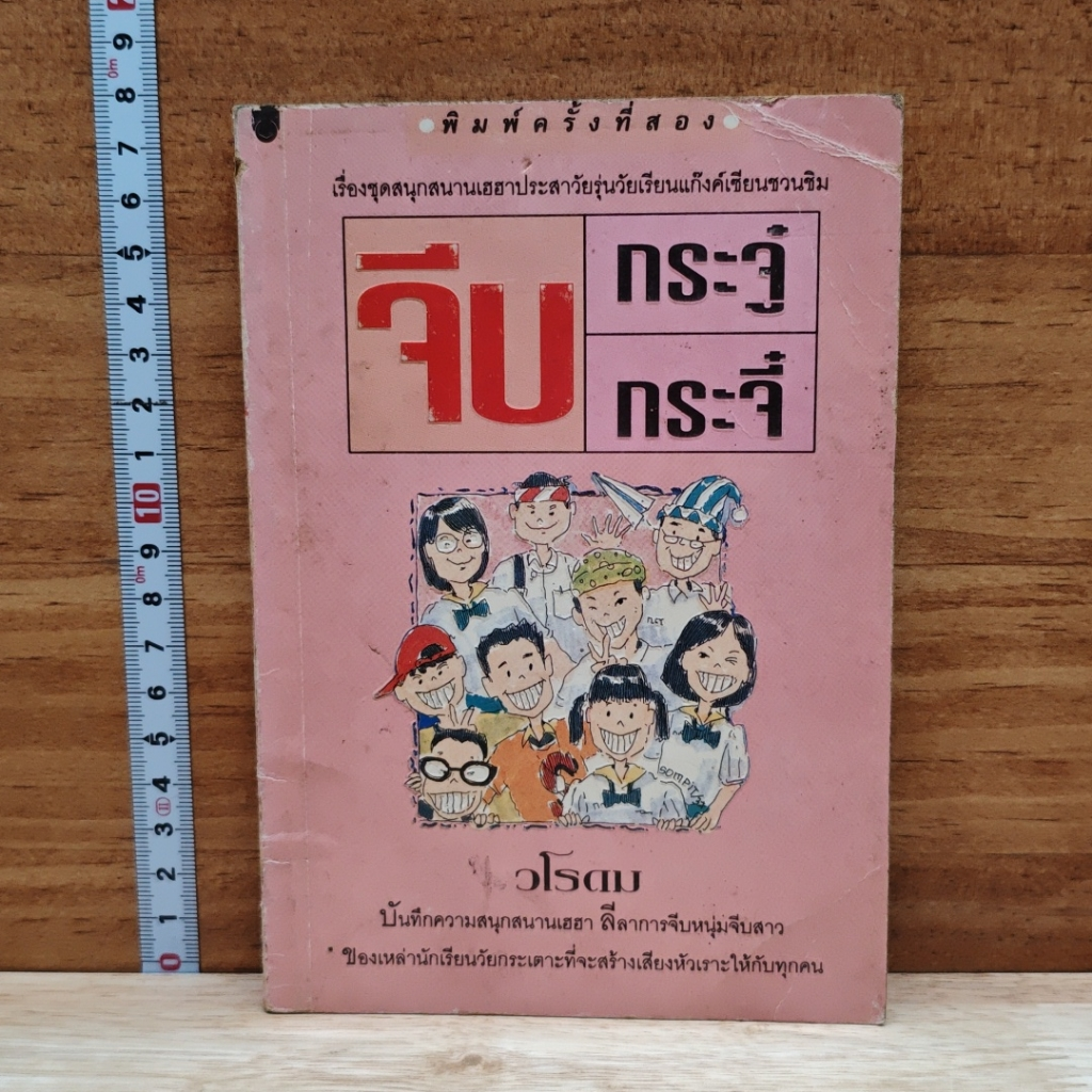 จีบกระจู๋กระจี๋ รูปที่ 1
