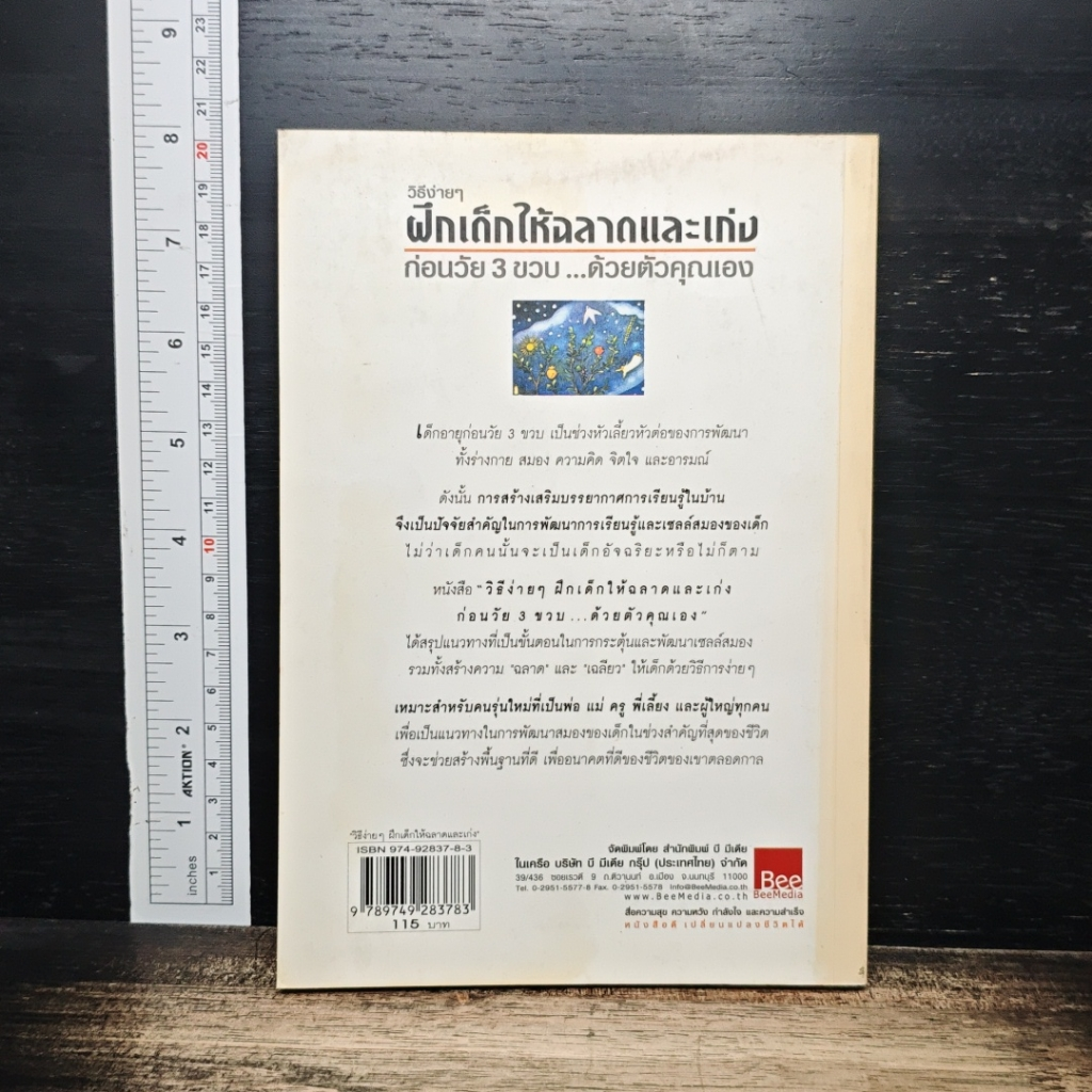 หนังสือ วิธีฝึกเด็กให้ฉลาดและเก่ง ก่อนวัย 3 ขวบด้วยตัวคุณเอง รูปที่ 2