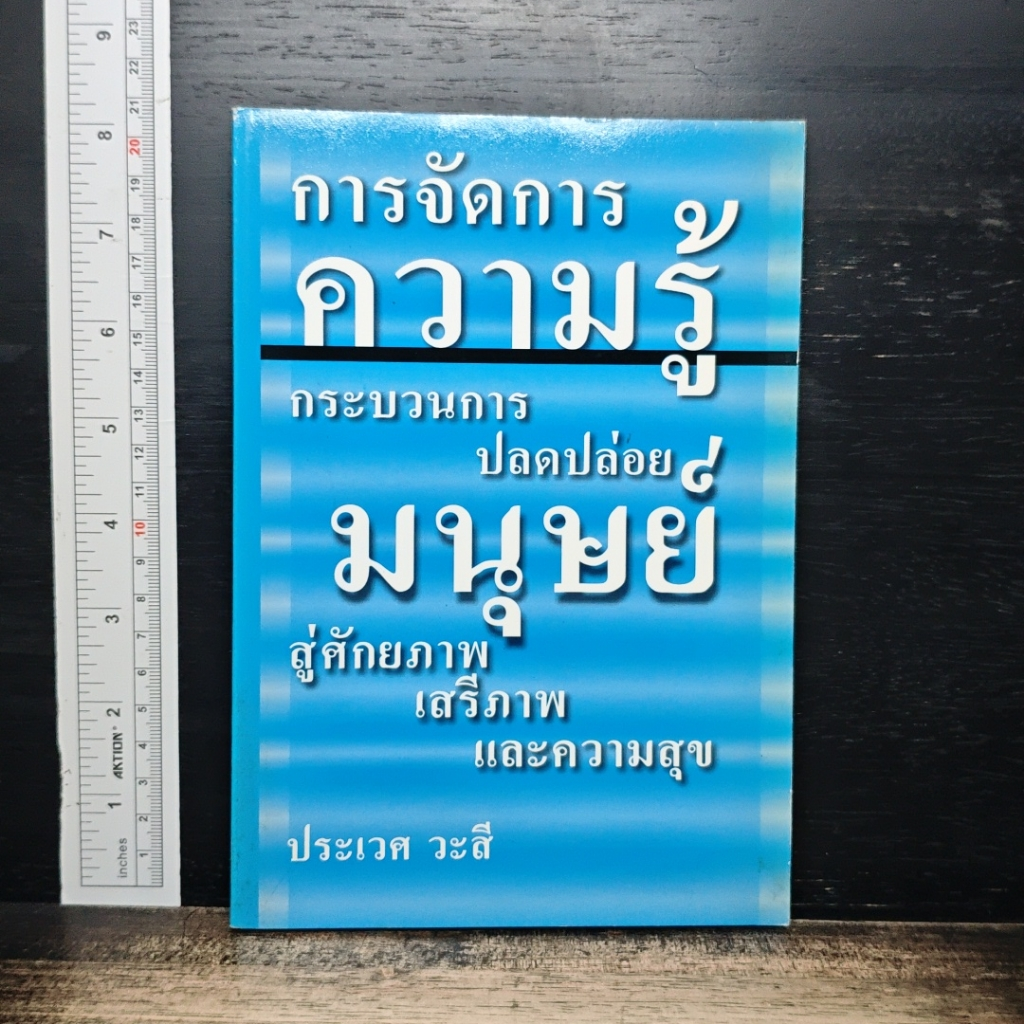 หนังสือ การจัดการความรู้ กระบวนการปลดปล่อยมนุษย์สู่ศักยภาพ เสรีภาพ และความสุข รูปที่ 1